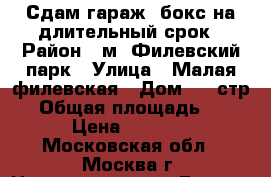 Сдам гараж-,бокс на длительный срок › Район ­ м. Филевский парк › Улица ­ Малая филевская › Дом ­ 5 стр 3 › Общая площадь ­ 19 › Цена ­ 4 500 - Московская обл., Москва г. Недвижимость » Гаражи   . Московская обл.,Москва г.